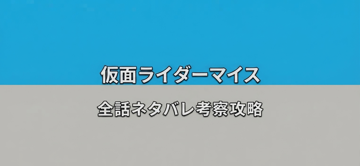 仮面ライダーマイス 二話ネタバレ考察 アイキャッチ画像