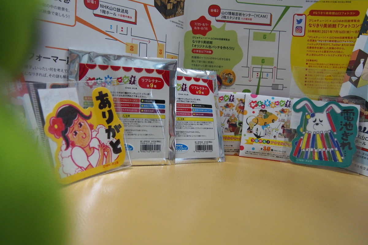 びじゅチューンのグッズ