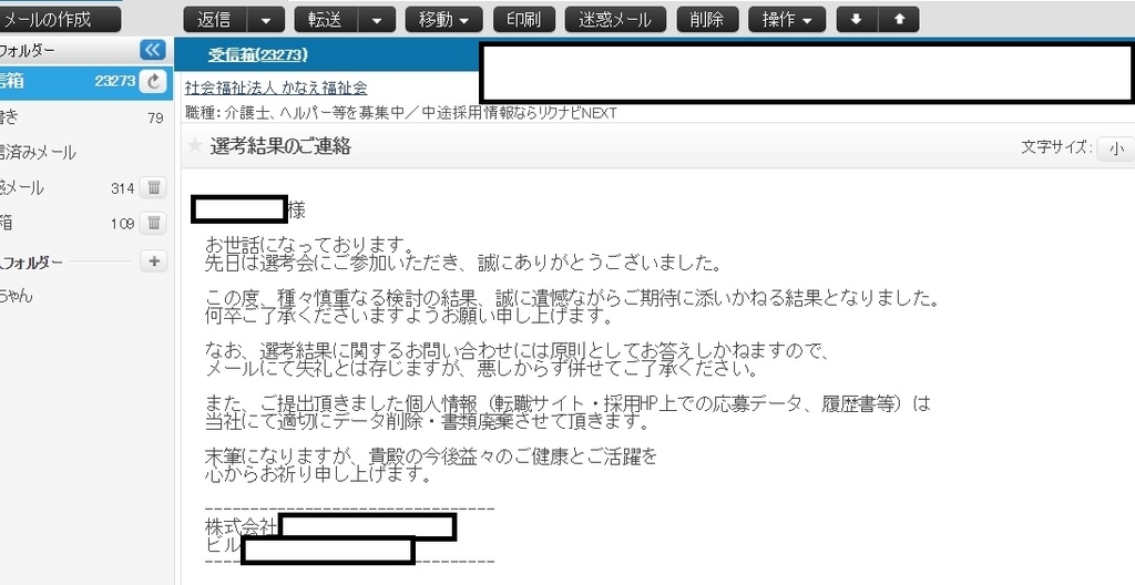 不採用通知1社目 大企業から お祈りメール が来たので晒します Kaminomania 倒産前に転職をした36歳会社員のアレコレ