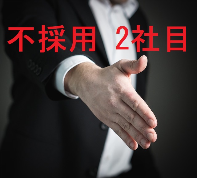 不採用 2社目 35歳で業界チェンジは厳しい 採用面接の手ごたえと振り返り Kaminomania 倒産前に転職をした36歳会社員のアレコレ