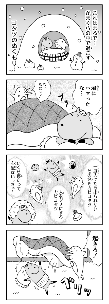 漫画　カピバラとイルカの奇妙な生活　カピバラの発電