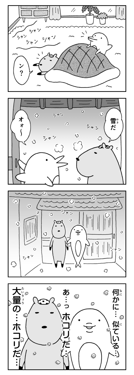 漫画　カピバラとイルカの奇妙な生活　雪と獣と純情な感情