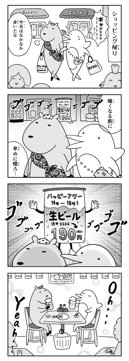 漫画　カピバラとイルカの奇妙な生活　カピバラとイルカの甘い誘惑