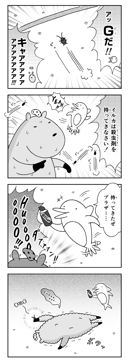 漫画　カピバラとイルカの奇妙な生活　カピバラのゴキブリ退治