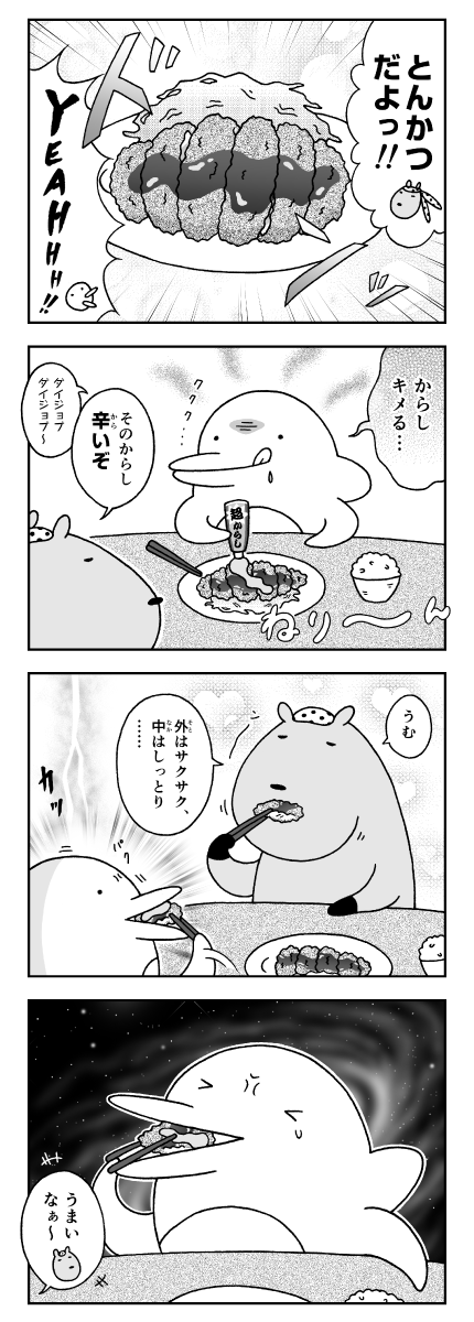 漫画　カピバラとイルカの奇妙な生活　とんかつとからし