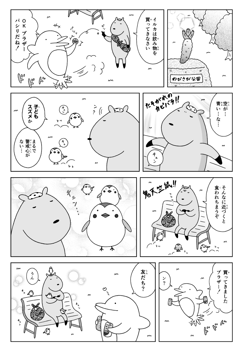 漫画　カピバラとイルカの奇妙な生活　鬼天竺鼠と子スズメ