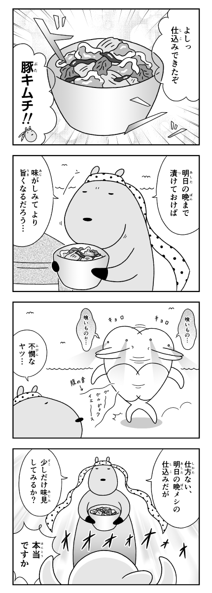 漫画　カピバラとイルカの奇妙な生活　豚キムチの味見をするイルカ