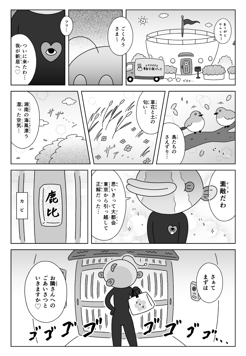 漫画　カピバラとイルカの奇妙な生活　引っ越してきたお隣りさん