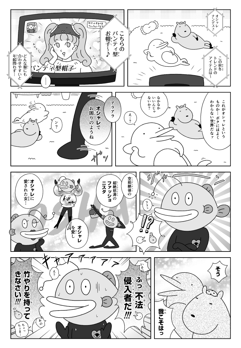 漫画　カピバラとイルカの奇妙な生活　ファッショニスタの半魚人