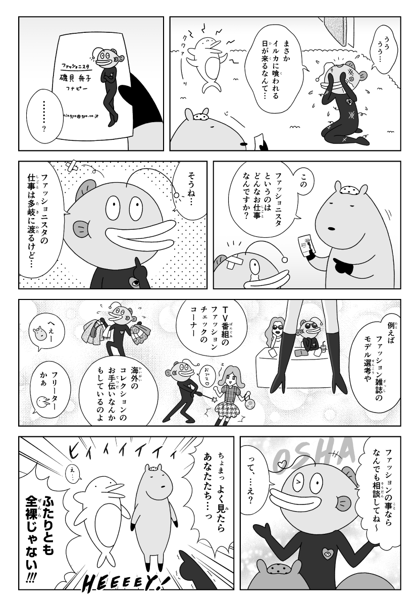 漫画　カピバラとイルカの奇妙な生活　ファッションに詳しい半魚人