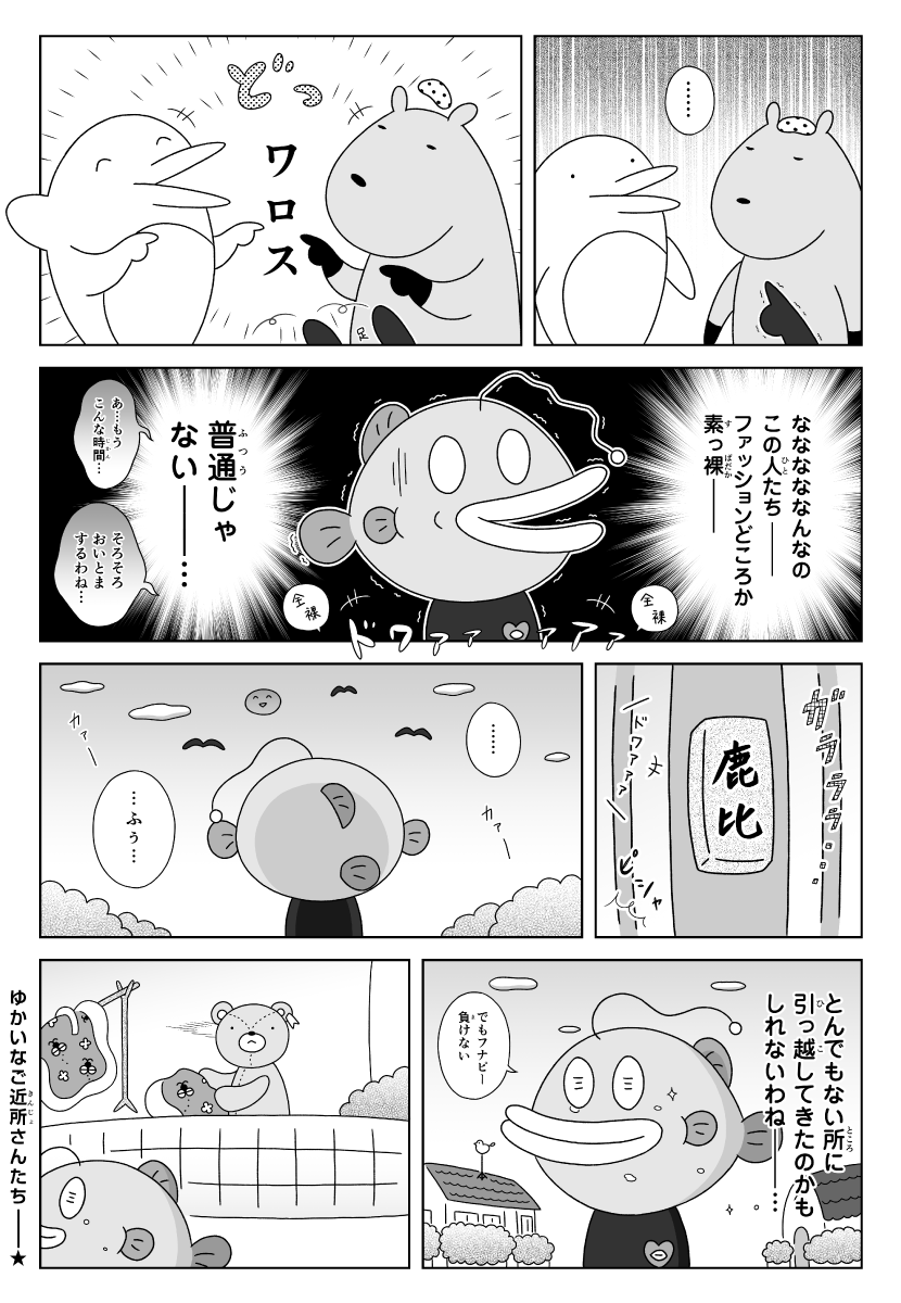 漫画　カピバラとイルカの奇妙な生活　ファッションに関係のないカピバラとイルカ