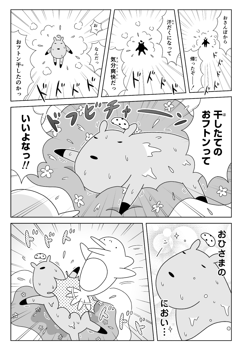 漫画　カピバラとイルカの奇妙な生活　干したての布団に汗だくで飛び込むカピバラ