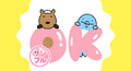 カピバラとイルカの奇妙な生活_OKのLINEスタンプ