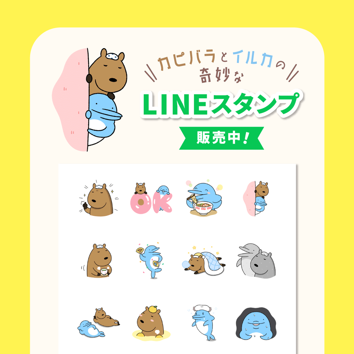 カピバラとイルカの奇妙な生活　カピバラとイルカのLINEスタンプ販売中