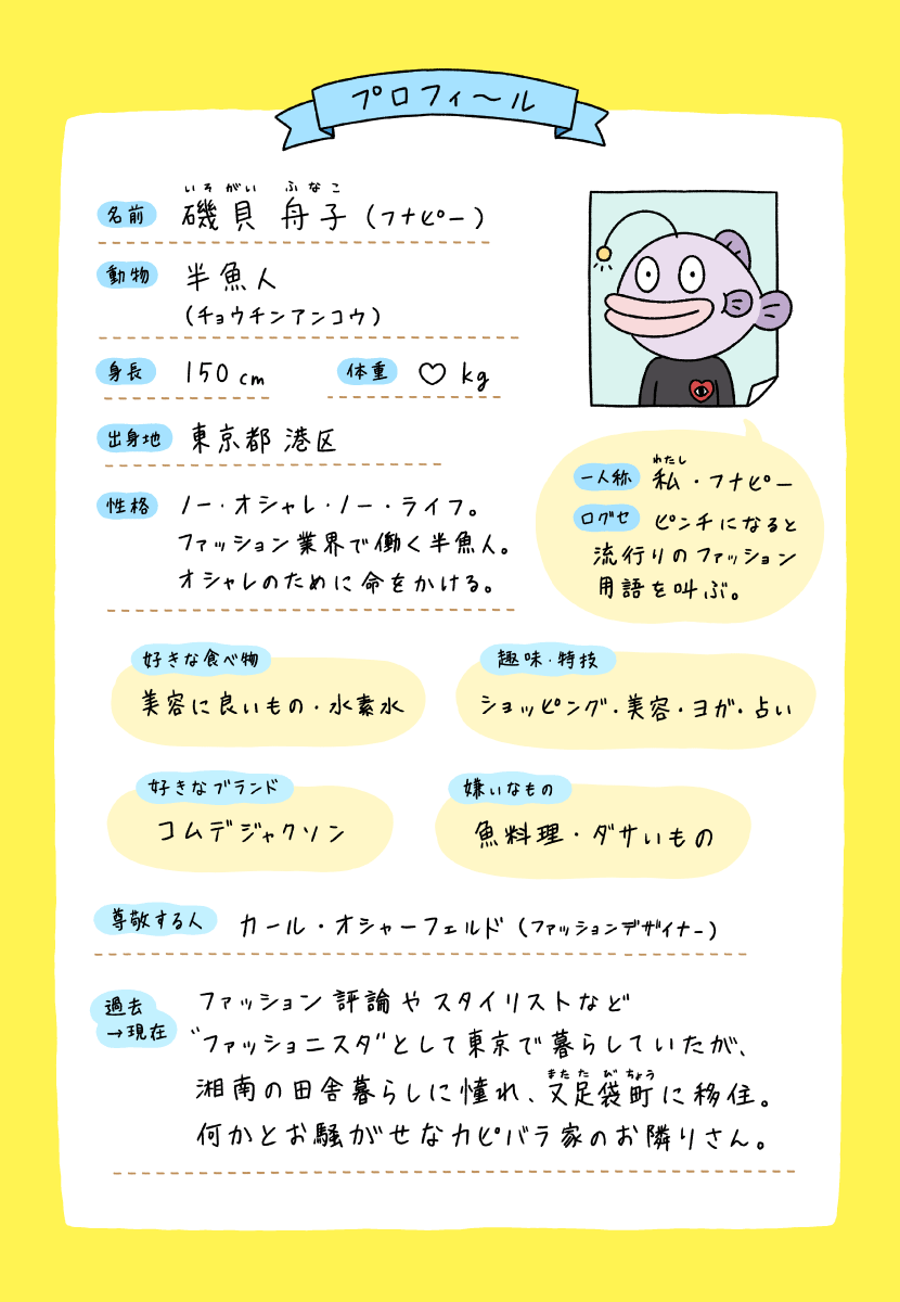 カピバラとイルカの奇妙な生活　半魚人フナピーのプロフィール
