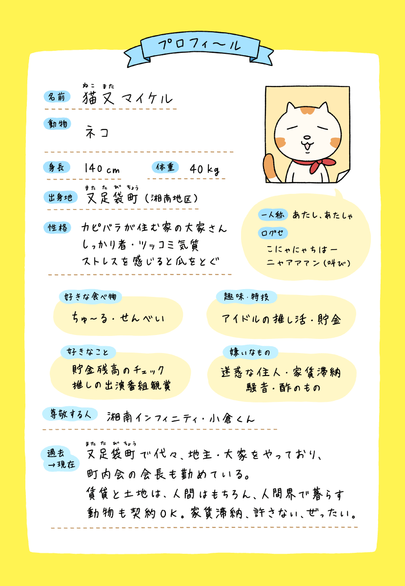 カピバラとイルカの奇妙な生活　猫のマイケルのプロフィー