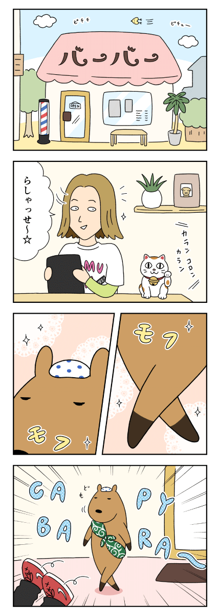 カピバラとイルカの奇妙な生活　美容院に入店するカピバラ