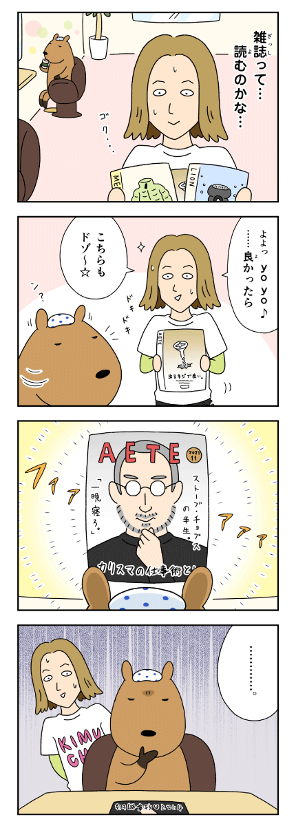 カピバラとイルカの奇妙な生活　美容院で雑誌を出されるカピバラ
