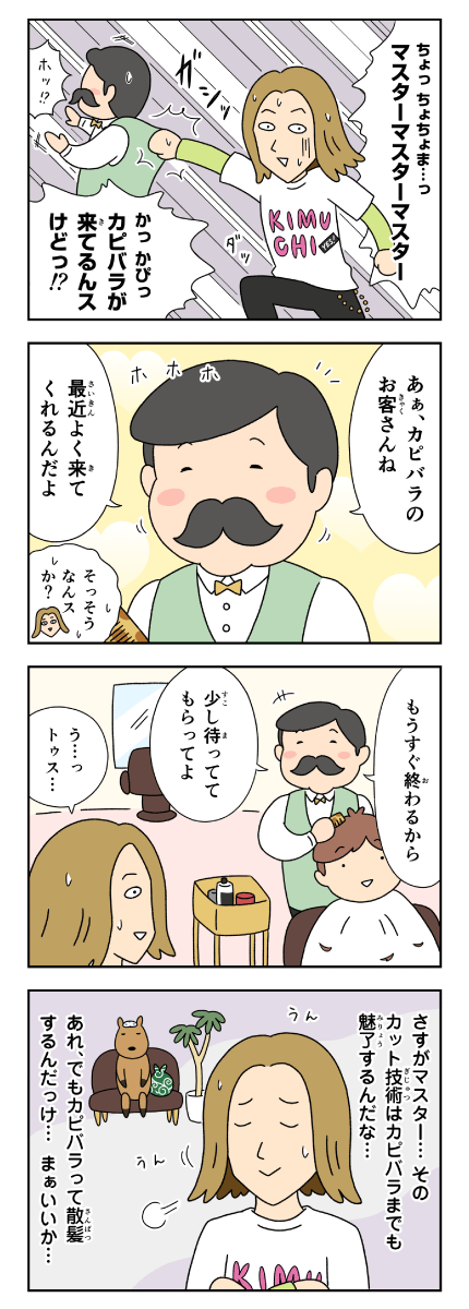 カピバラとイルカの奇妙な生活　美容院に入店するカピバラ