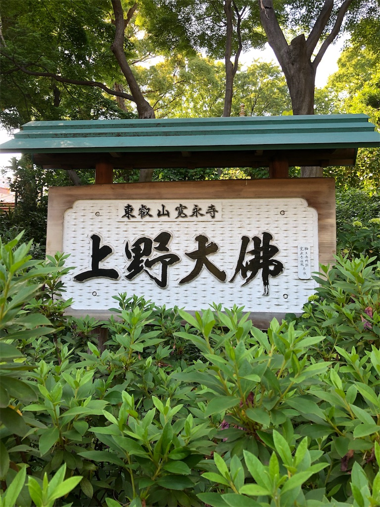 上野恩賜公園で寺社仏閣巡り 上野大仏 神仏欲な日々