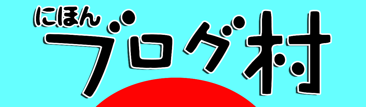 にほんブログ村