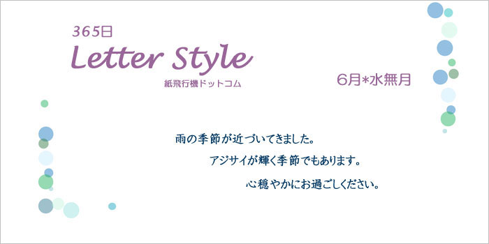19年 紙飛行機レター 6月 365日 Letter Style 紙飛行機ドットコム