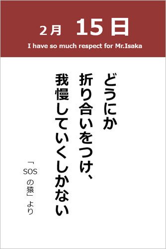 2月15日 名言 Sosの猿 365日 本棚のしおり 紙飛行機ドットコム