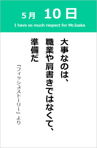 5月10日 名言 フィッシュストーリー 365日 本棚のしおり 紙飛行機ドットコム