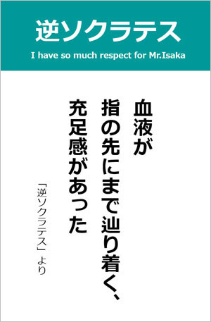 逆ソクラテス＜伊坂幸太郎様＞