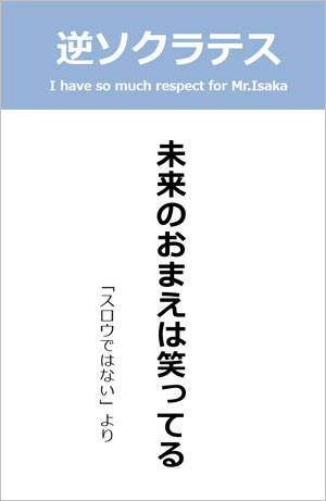 伊坂幸太郎さん＜名言＞