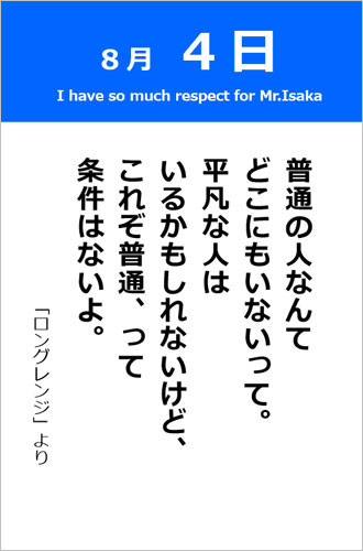 伊坂幸太郎さん＜名言＞