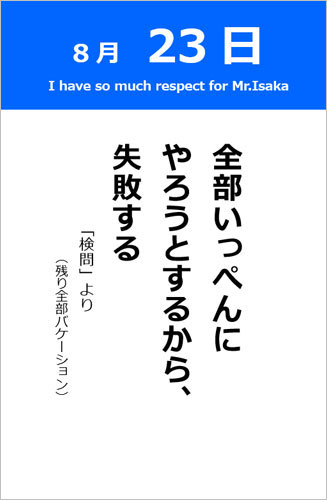 8月23日 名言 検問 残り全部バケーション 365日 本棚のしおり 紙飛行機ドットコム 8月23日 名言 検問 残り全部バケーション 365日 本棚のしおり 紙飛行機ドットコム