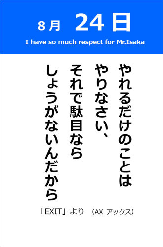 8月24日】 名言「EXIT」（AX アックス） - 365日 本棚のしおり＜紙