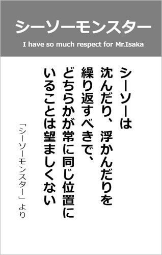 伊坂幸太郎さん＜名言＞