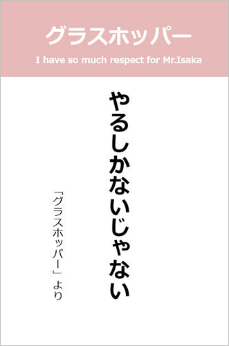 伊坂幸太郎さん＜名言＞