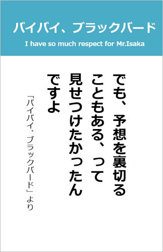 伊坂幸太郎さん＜名言＞