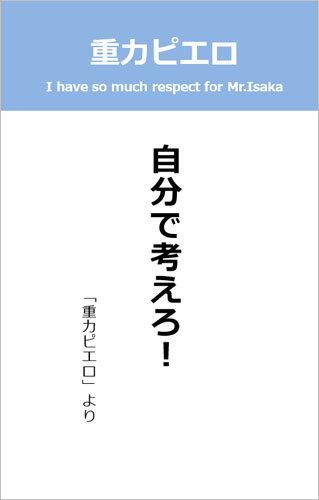 伊坂幸太郎さん＜名言＞