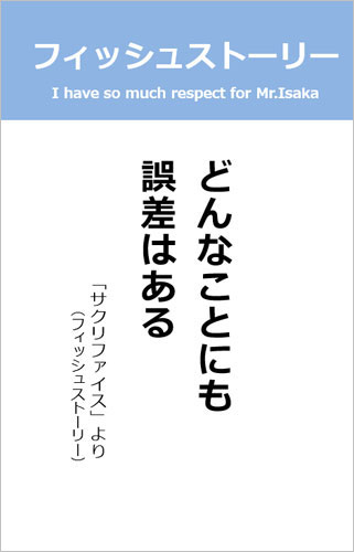 伊坂幸太郎さん＜名言＞