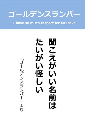 伊坂幸太郎さん＜名言＞