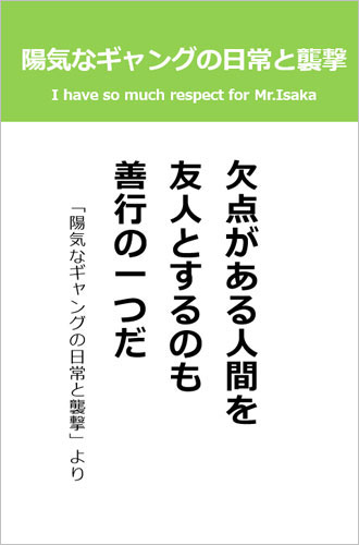 伊坂幸太郎さん＜名言＞