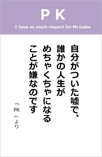 伊坂幸太郎さん＜名言＞