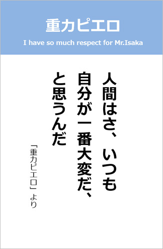 名言 重力ピエロ 365日 本棚のしおり 紙飛行機ドットコム
