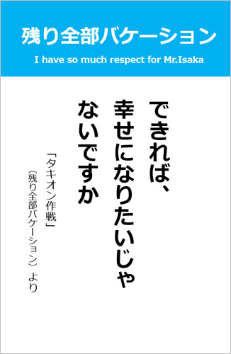 伊坂幸太郎さん＜名言＞