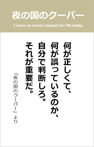 伊坂幸太郎さん＜名言＞