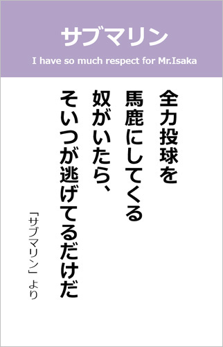 伊坂幸太郎さん＜名言＞