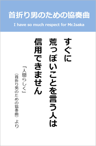 伊坂幸太郎さん＜名言＞