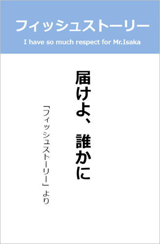 伊坂幸太郎さん＜名言＞