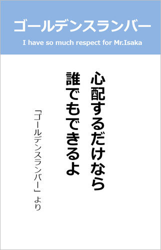 伊坂幸太郎さん＜名言＞