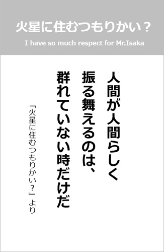 伊坂幸太郎さん＜名言＞