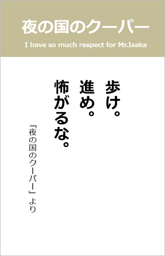 伊坂幸太郎さん＜名言＞